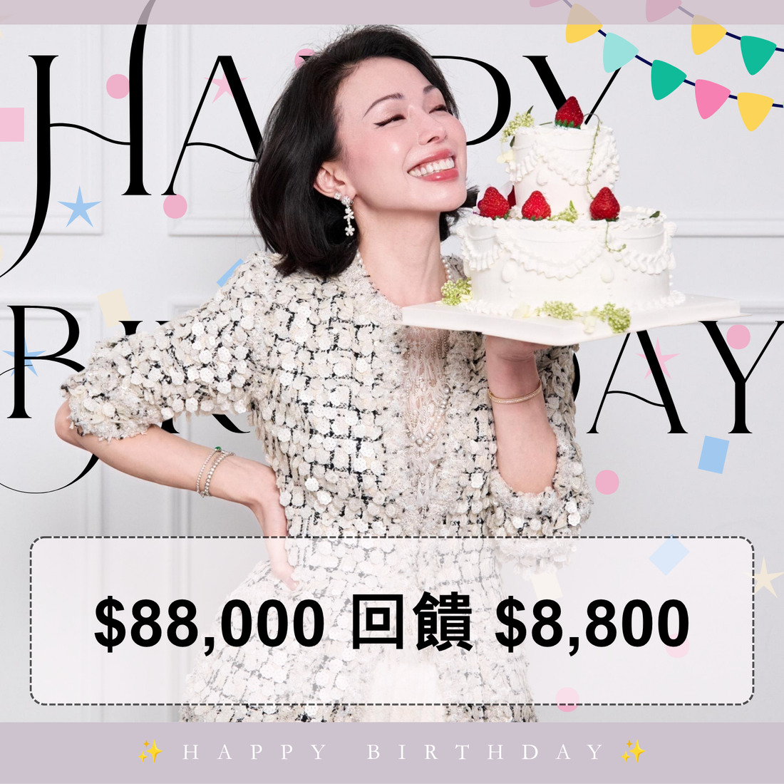 加碼・總監生日月奢寵禮遇・獨享超高回饋