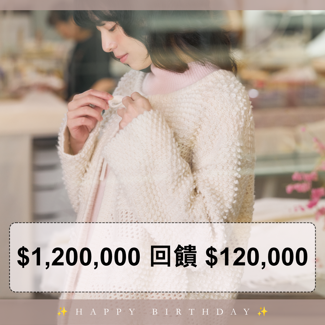 加碼・總監生日月奢寵禮遇・獨享超高回饋