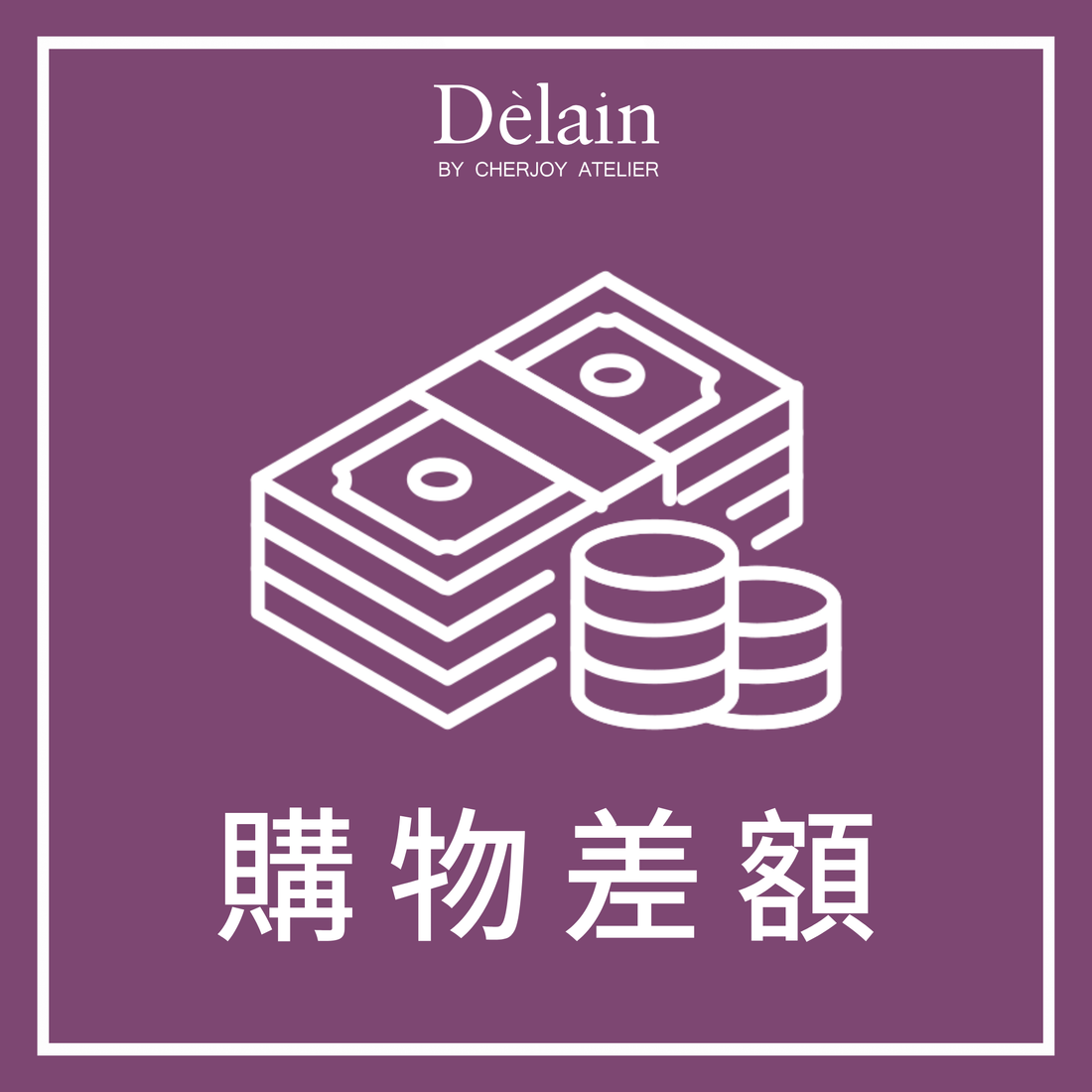 商品購物差額