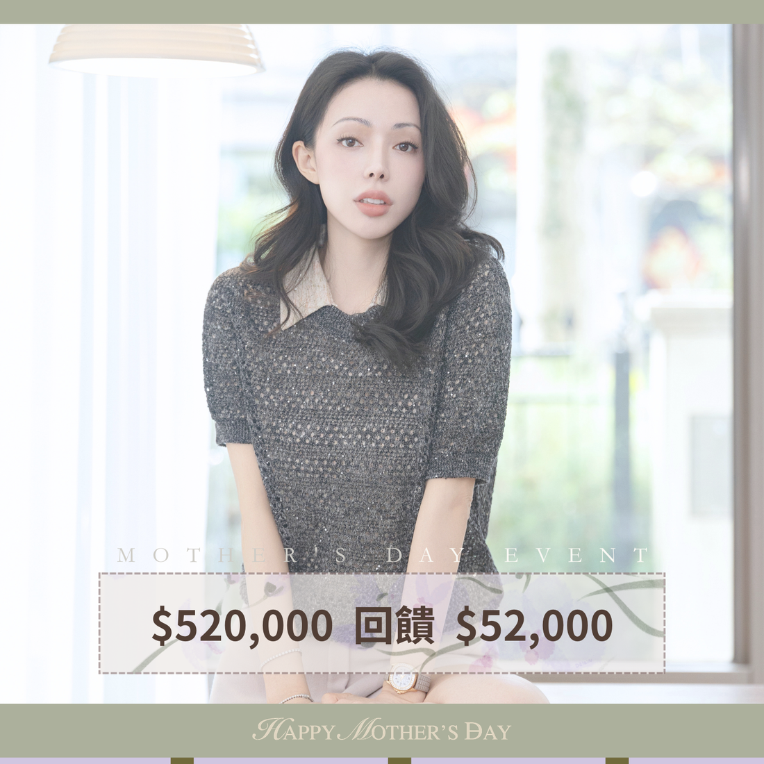 年中奢寵禮遇｜母親節幸運購物金