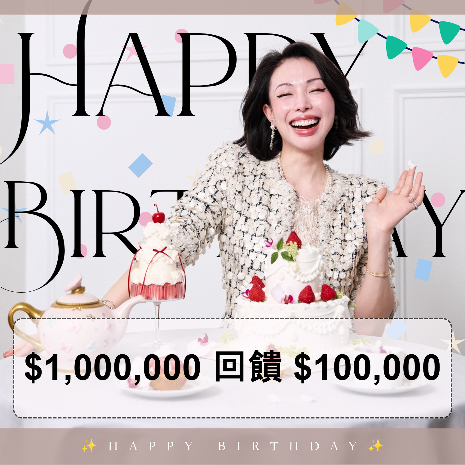 加碼・總監生日月奢寵禮遇・獨享超高回饋