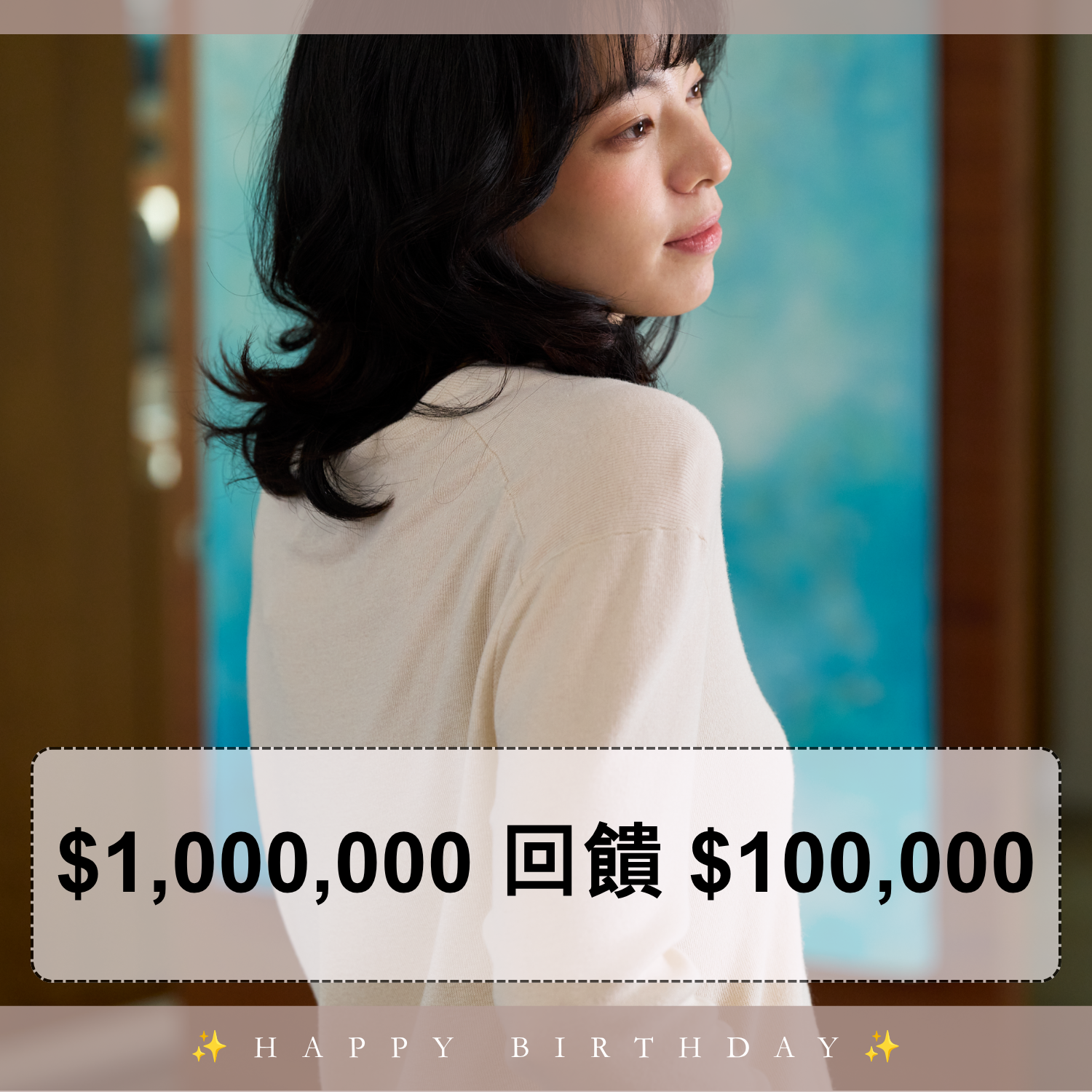 加碼・總監生日月奢寵禮遇・獨享超高回饋